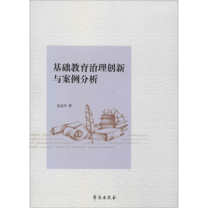 醉染图书基础教育治理创新与案例分析9787507758603高清大图