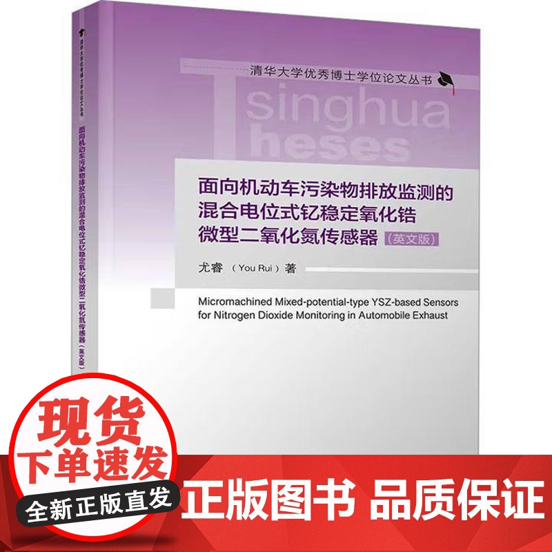 【出版社直供】面向机动车污染物排放监测的混合电位式钇稳定氧化锆微型二氧化氮传感器 英文版 尤睿 著 清华大学出版社