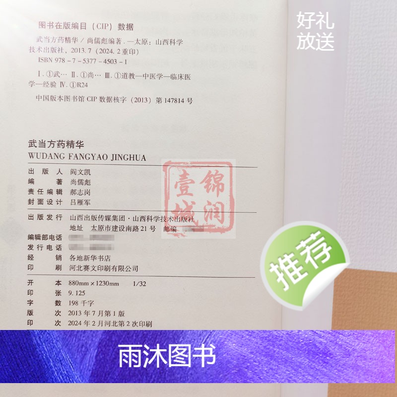 [正版]武当方药精华 武当道医临证灵方妙法系列丛书 山西科学技术出版社高清大图