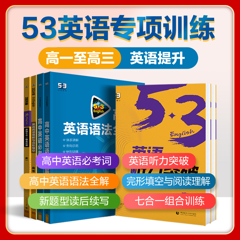 高中必考词 高中一年级 [正版]2024版53英语高中完形填空与阅读理解听力突破词汇语法组合训练等高一高二高三5年高考3