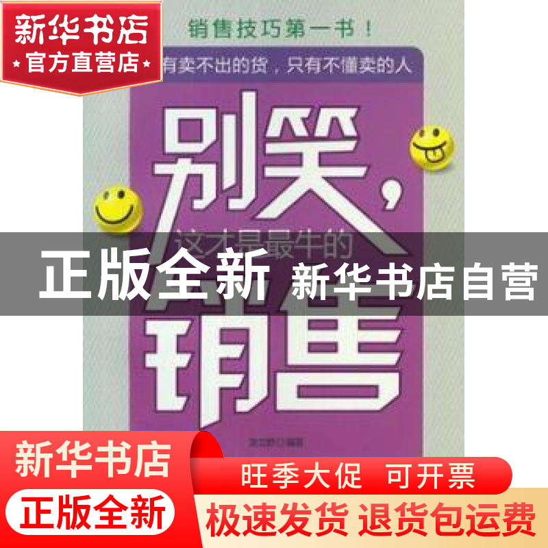 正版 别笑,这才是最牛的销售 龙立群编著 中国华侨出版社 978751高清大图