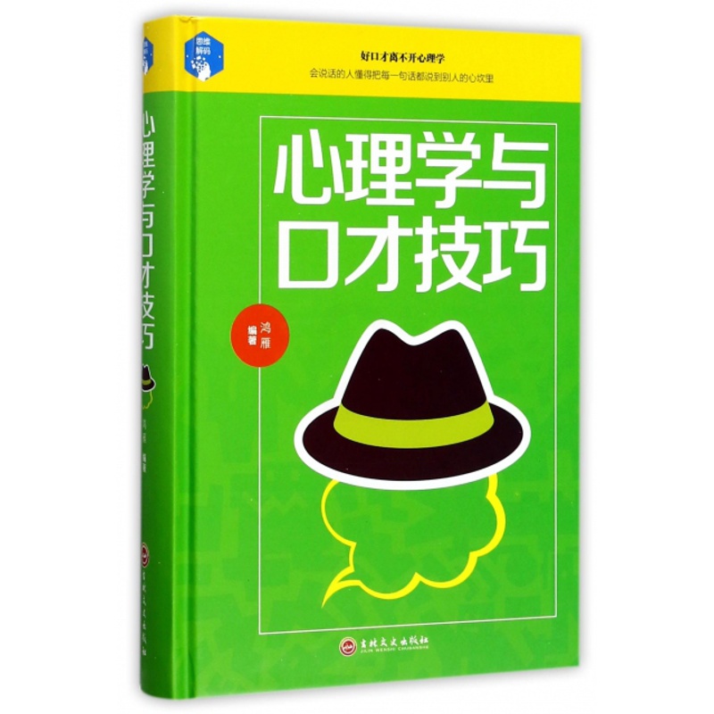 [醉染正版]正版平装心理学与口才技巧高清大图