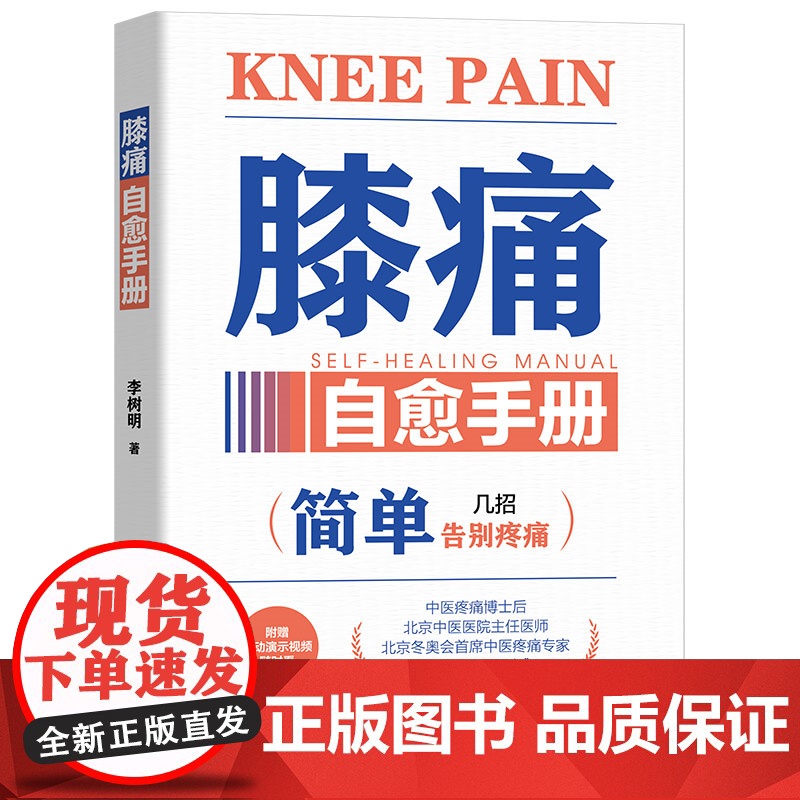 膝痛自愈手册 李树明 简单告别疼痛就几招 膝关节疼痛诊断治疗教程 缓解膝盖疼痛损伤预防保健养生书 电子工业出版社高清大图
