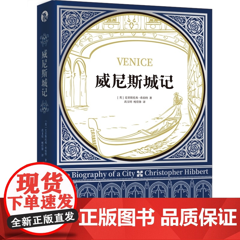 威尼斯城记 历史文化经典译丛克里斯托弗希伯特上海人民出版社系列另有伦敦城记高清大图