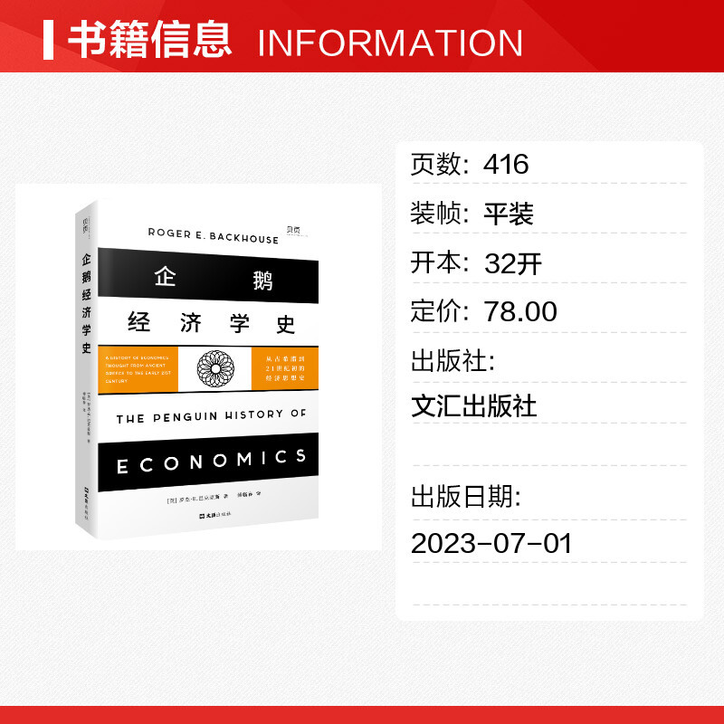 [正版]企鹅经济学史 从古希腊到21世纪初的经济思想史 (英)罗杰·E.巴克豪斯 著 傅临春 译 金融经管、励志 书店图