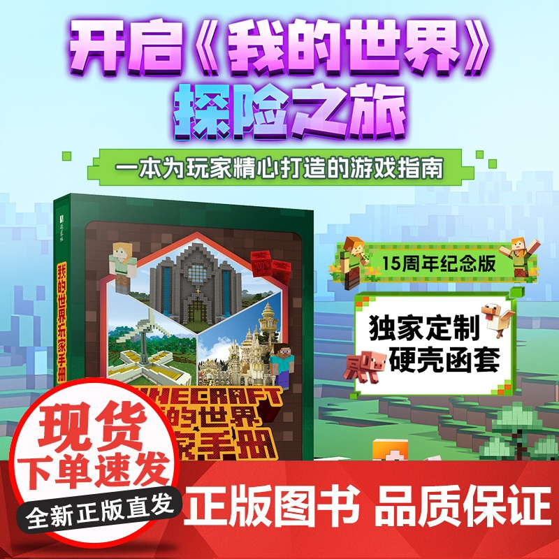 西西弗书店 我的世界玩家手册专享函套 15周年纪念版 开启《我的世界》操险之旅 一本为玩家精心打造的游戏指南高清大图