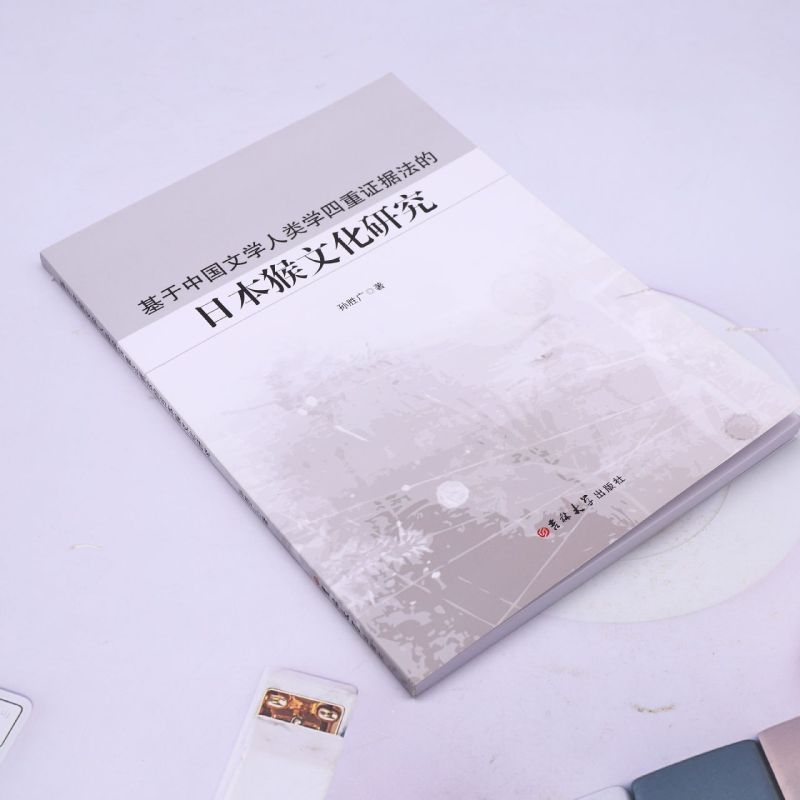 基于中国文学人类学四重证据法的日本猴文化研究 [正版]基于中国文学人类学四重证据法的日本猴文化研究高清大图