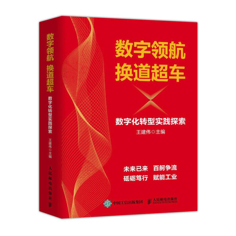 正版新书】数字领航 换道超车 数字化转型实践探索王建伟97871155
