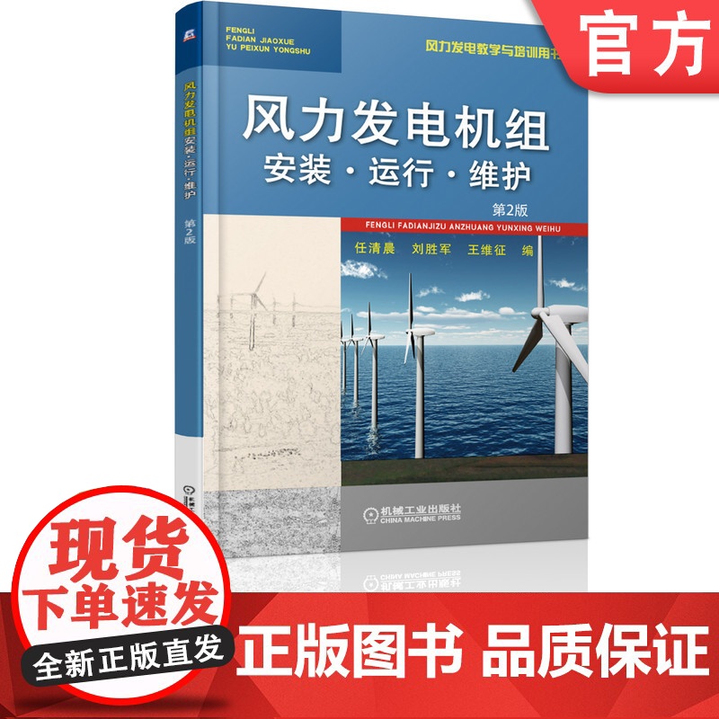 正版 风力发电机组安装·运行·维护第2版 任清晨 刘胜军 王维征 9787111614685 机械工业出版社 教高清大图