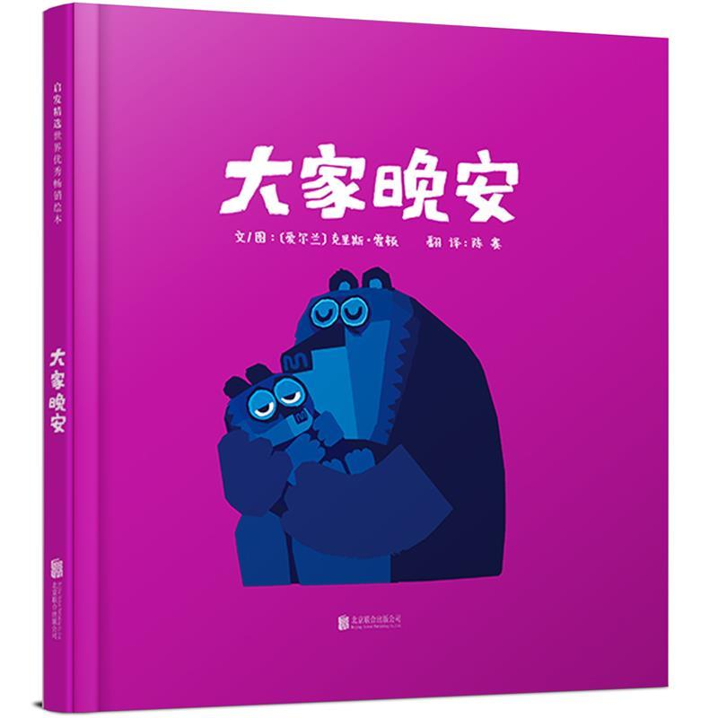 正版新书】大家晚安﹝爱尔兰﹞克里斯9787550276543