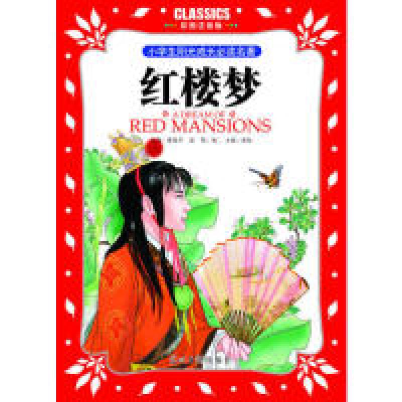 正版新书]小学生阳光成长必读名著红楼梦彩图注音版光明日报出版高清大图