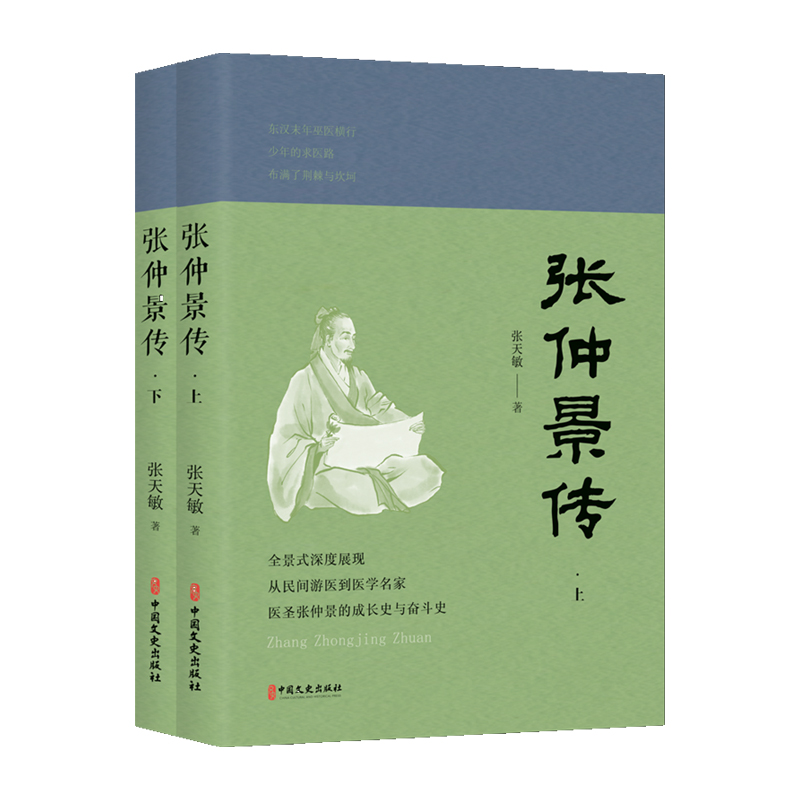 正版新书】张仲景传(上、下册)张天敏著 著9787520546690