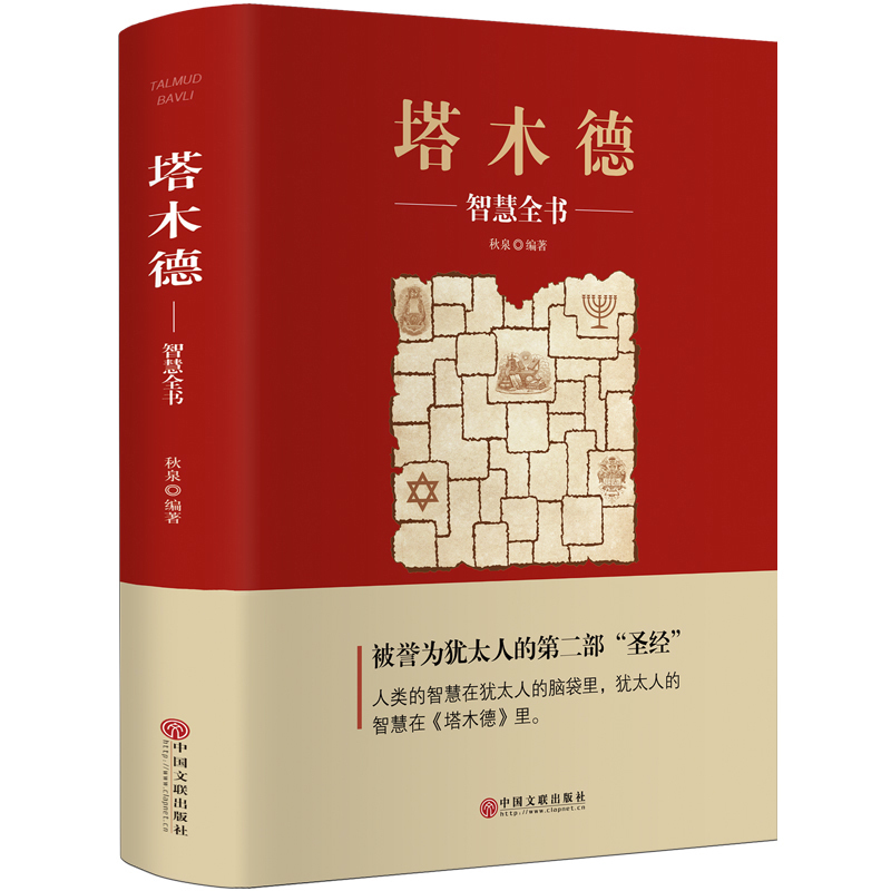 [精装版]塔木德 [正版]塔木德原著中文版智慧全书犹太人的经商之道和智慧第二圣经人生哲理经商处世书籍传世智慧经典教育大全高清大图