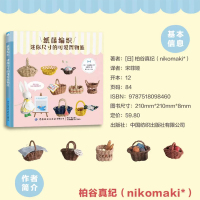[正版]YS 纸藤编织 迷你尺寸的可爱置物篮 柏谷真纪 纸藤编织迷你置物篮 玩具娃娃编织书籍 篮筐行李箱摇篮纸藤编织