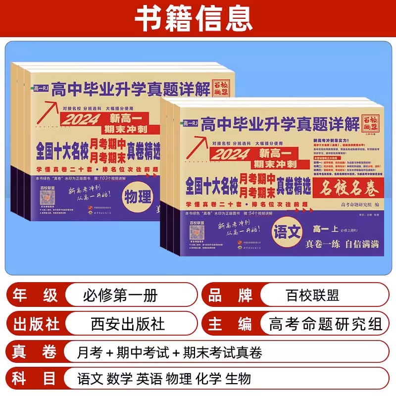 [6本]语数英物化生 高一上 [正版]2024版安人文化高中毕业升学真题详解新高一名校真卷语文数学英语物理化学生物期中期高清大图