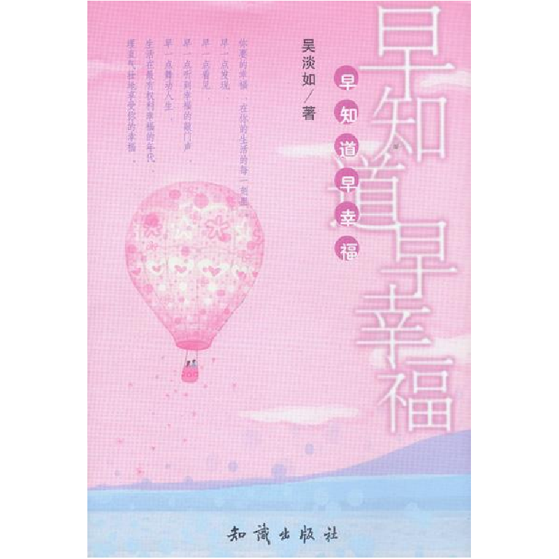正版新书】早知道早幸福吴淡如9787501539598