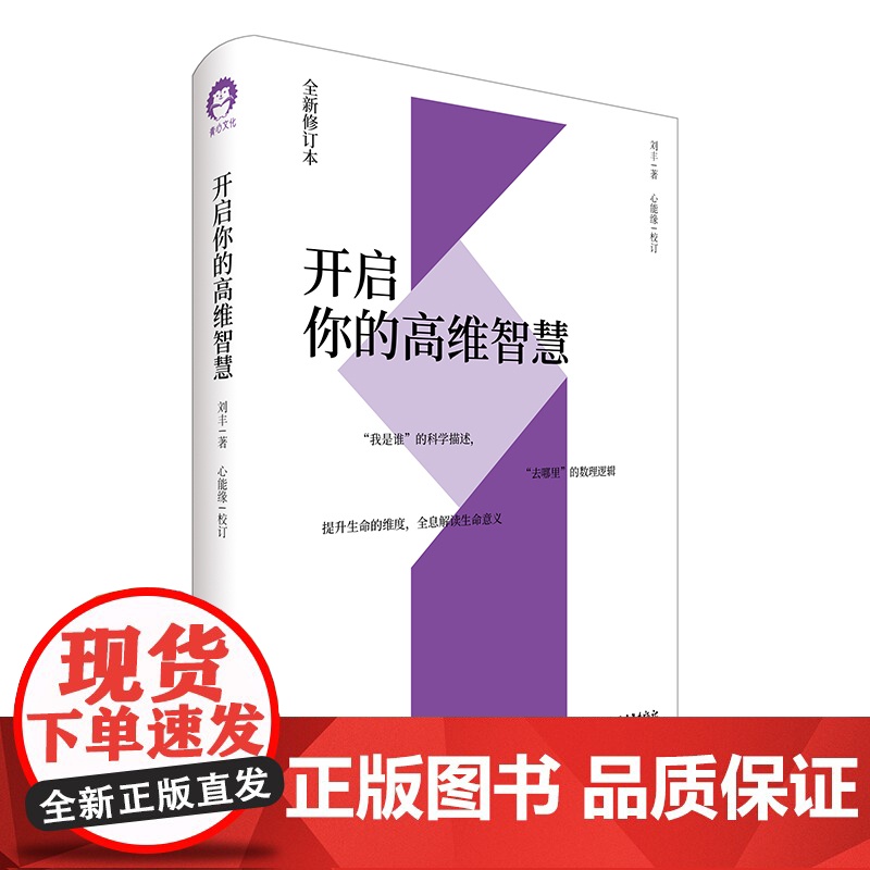 开启你的高维智慧(全新修订本)刘丰、心能缘 心理学 中国青年出版社高清大图