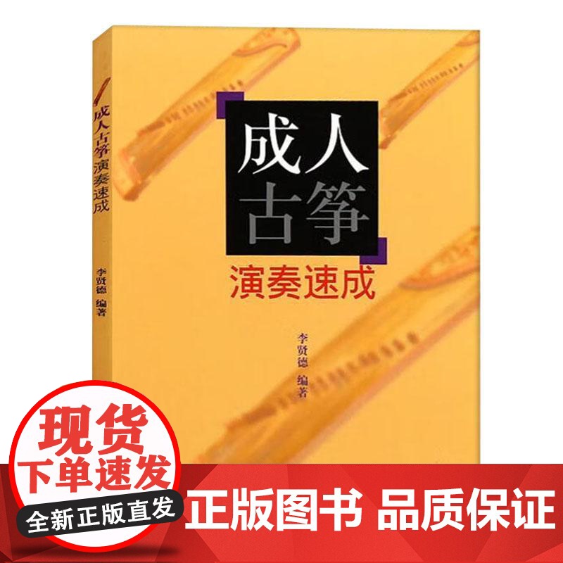 成人古筝演奏速成 李贤德上海音乐出版社高清大图