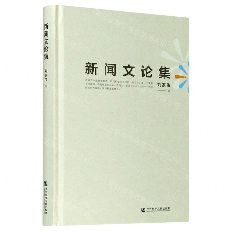 【N】新闻文论集-9787520169523