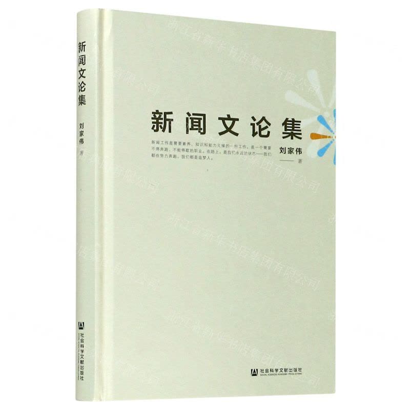 [N]新闻文论集-9787520169523图片