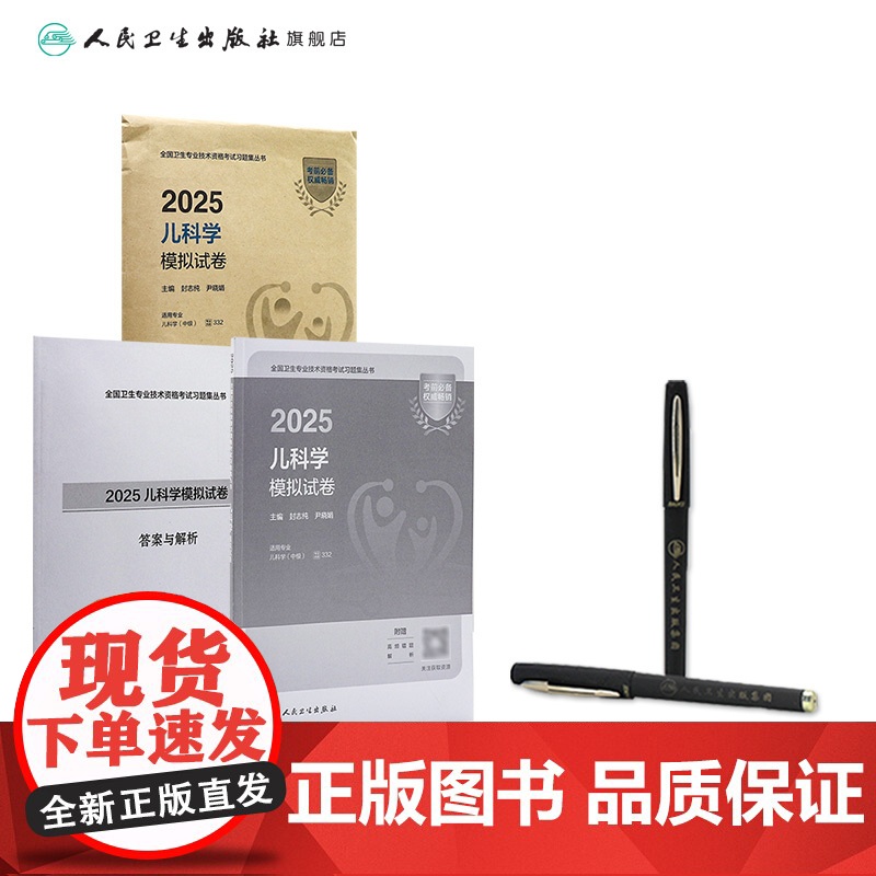 人卫版2025儿科学中级模拟试卷人卫出版社全国卫生技术专业资格考试专业代码332民卫生出版社店儿科主治医师中级高清大图