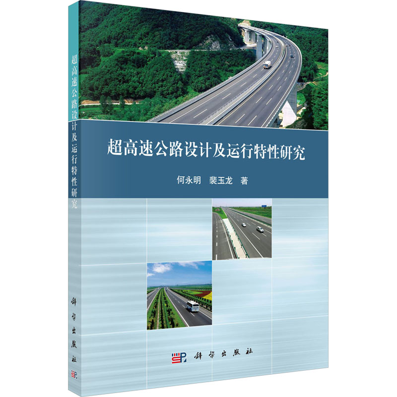 【N】超高速公路设计及运行特性研究-9787030653031