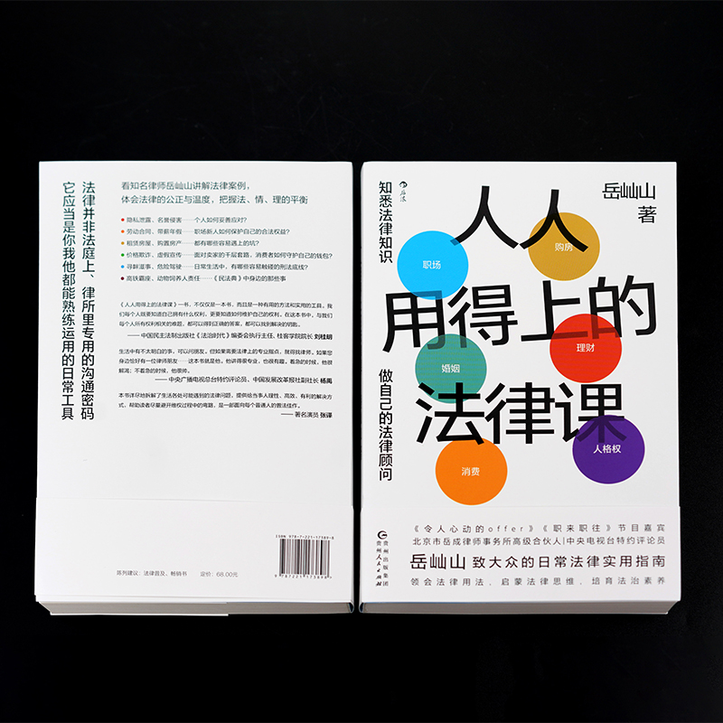 人人用得上的法律课 [正版]限量签名版 人人用得上的法律课 岳屾山著 日常法律实用指南 职场婚姻购房维权借贷 法律知高清大图
