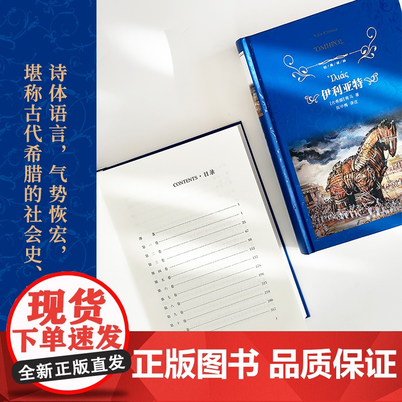 经典译林:伊利亚特(精装) 荷马史诗古希腊英雄史诗 西方文化奠基之作 注释详尽 译林出版社正版书籍高清大图