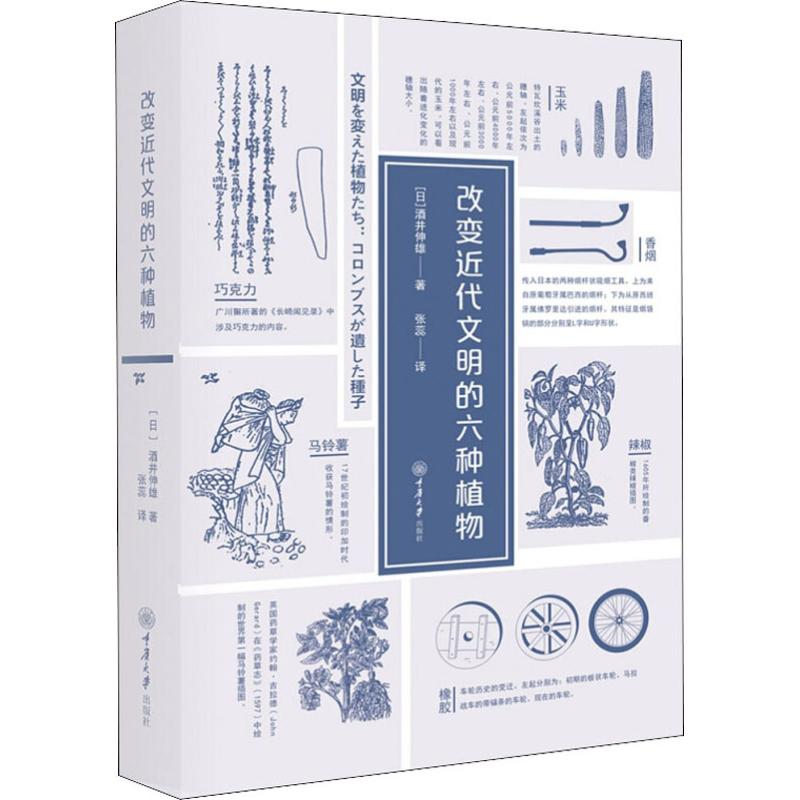 醉染图书改变近代文明的六种植物9787562477419高清大图