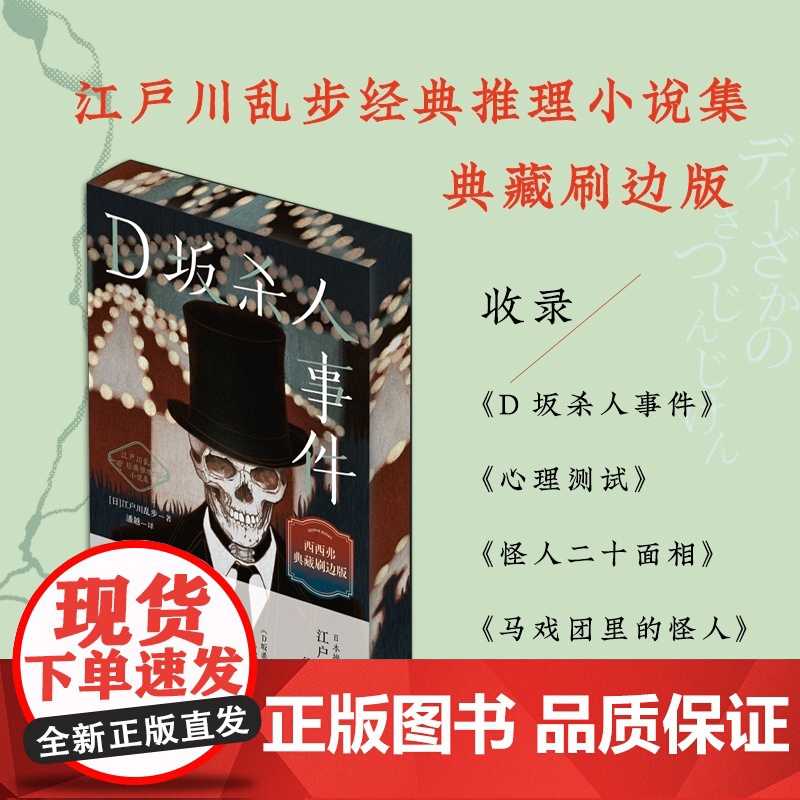 西西弗书店 D坂杀人事件刷边版 日本推理小说之父江户川乱步经典作品高清大图