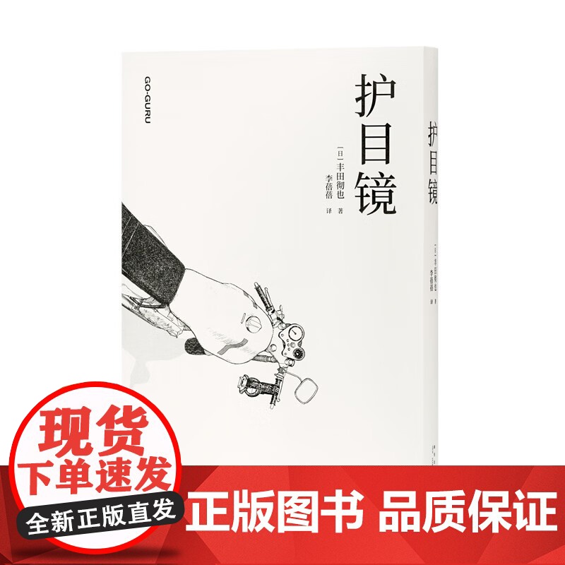[央视网]读小库漫编选系列 护目镜 丰田彻也漫画集 不避暗处,人生与命运 漫编室DX高清大图