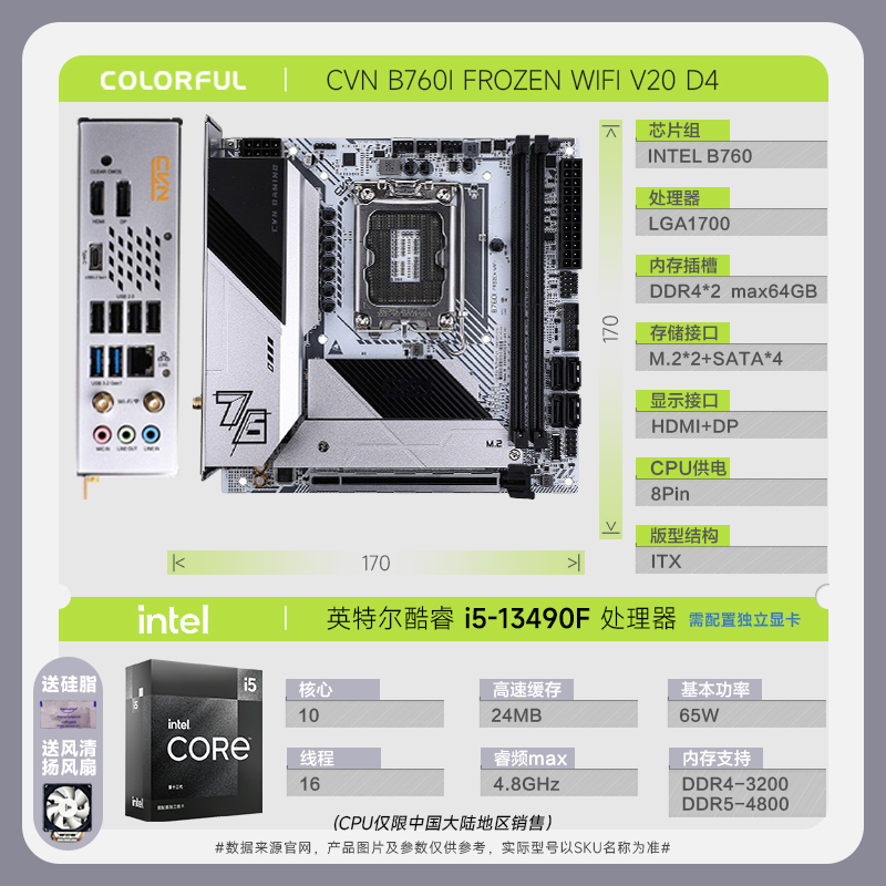 七彩虹CVN B760I FROZEN WIFI V20主板+13代英特尔 i5 13490F CPU 主板套装