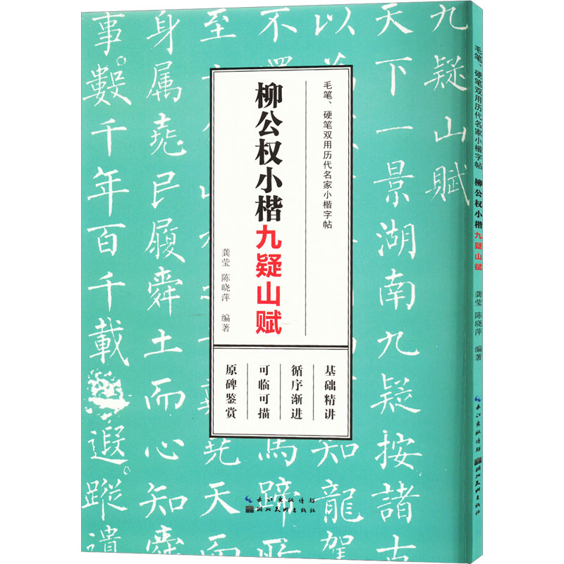 音像柳公权小楷 九疑山赋龚莹