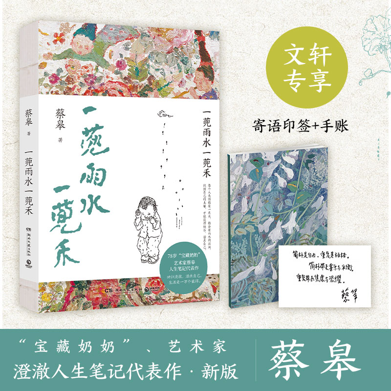 正版新书]一蔸雨水一蔸禾蔡皋9787572616907高清大图
