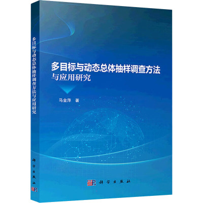 多目标与动态总体抽样调查方法与应用研究