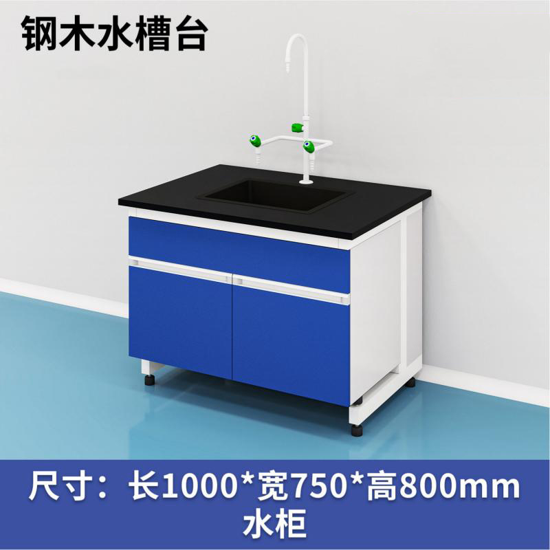 易企采 100CM钢木水槽台 实验室测试化验操作工作台耐酸碱试剂台 单位:张