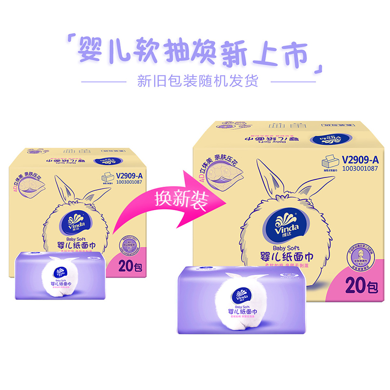 维达(Vinda) 抽纸 婴儿亲肤三层110抽*20包纸巾 中规格(中幅)儿童宝宝面巾纸(整箱销售)新旧包装交替发货