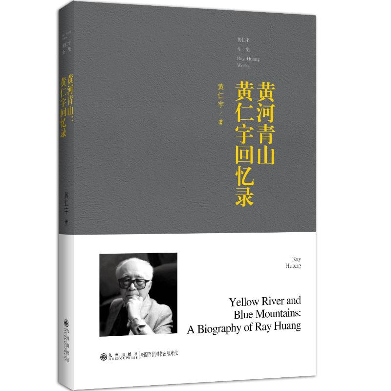 [M]黄河青山:黄仁宇回忆录(平装)-9787510875854