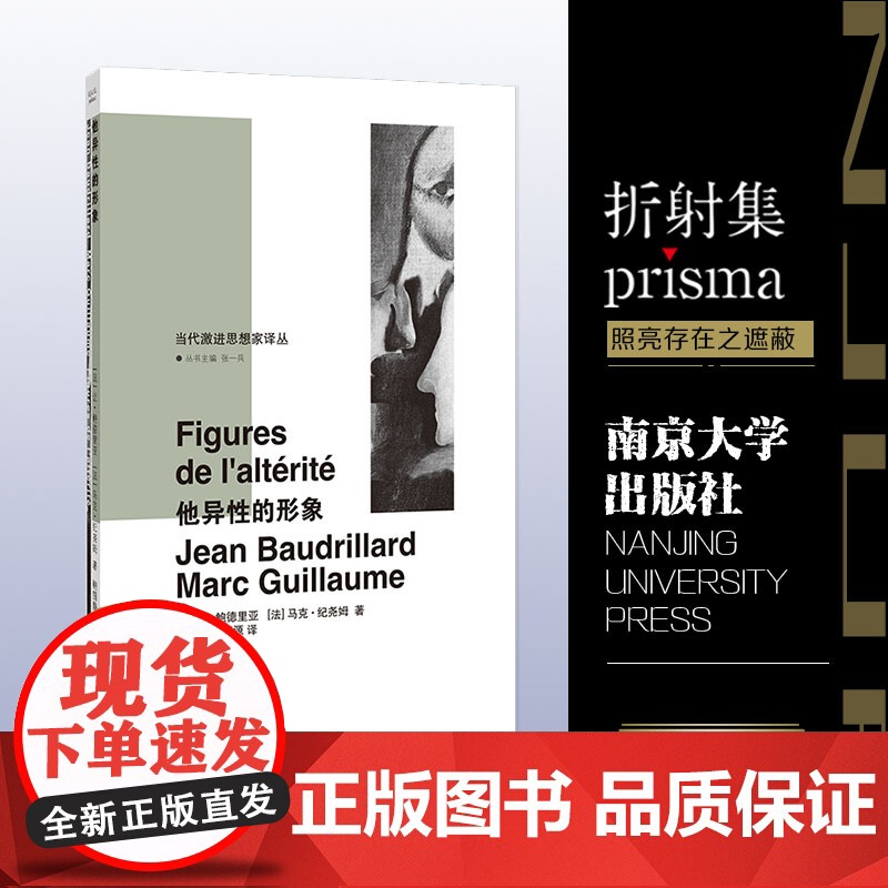 当代激进思想家译丛:他异性的形象 从局外人到他异性 鲍德里亚和纪尧姆关于“差异”的讨论高清大图
