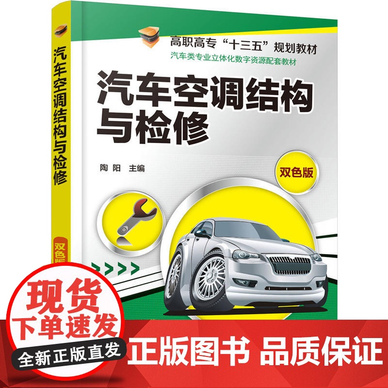汽车空调结构与检修(陶阳) 陶阳 化学工业出版社 正版书籍