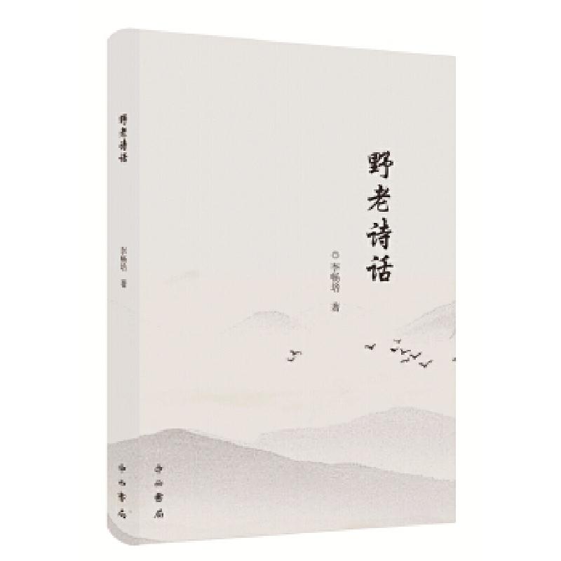 正版新书]野老诗话李畅培著9787547514665高清大图