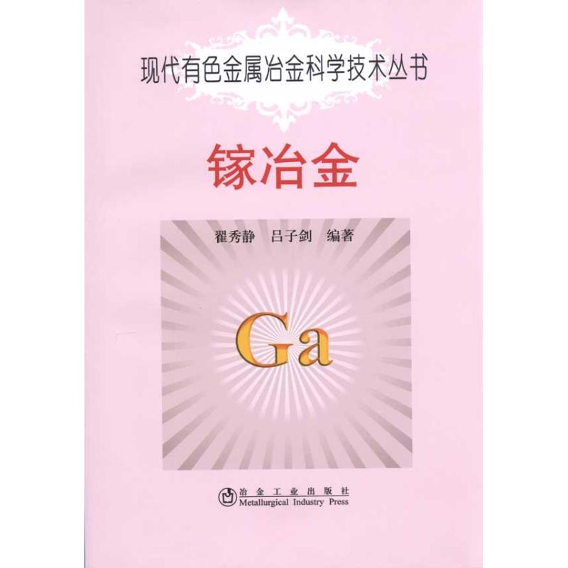 [M]镓冶金\翟秀静.现代有色金属冶金科学技术丛书-9787502452001高清大图