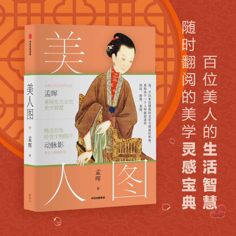 [正版]美人图 孟晖著 央视《读书》节目 国风 传统美学 中国传统文化 动脉影 古典女性 文物 艺术摄影 出版社图书高清大图