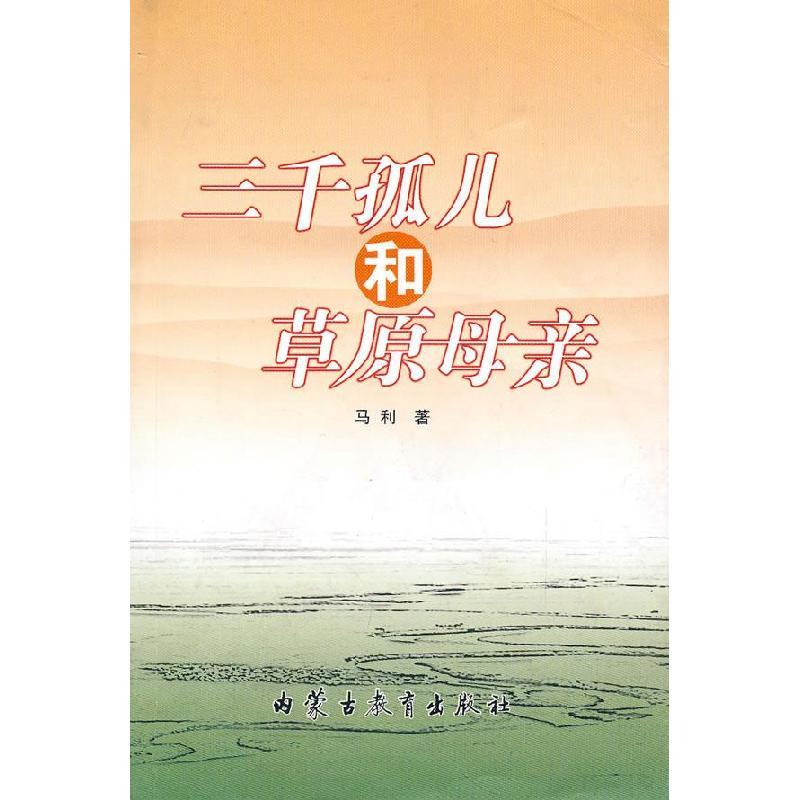 正版新书]三千孤儿和草原母亲马利 著9787531134558