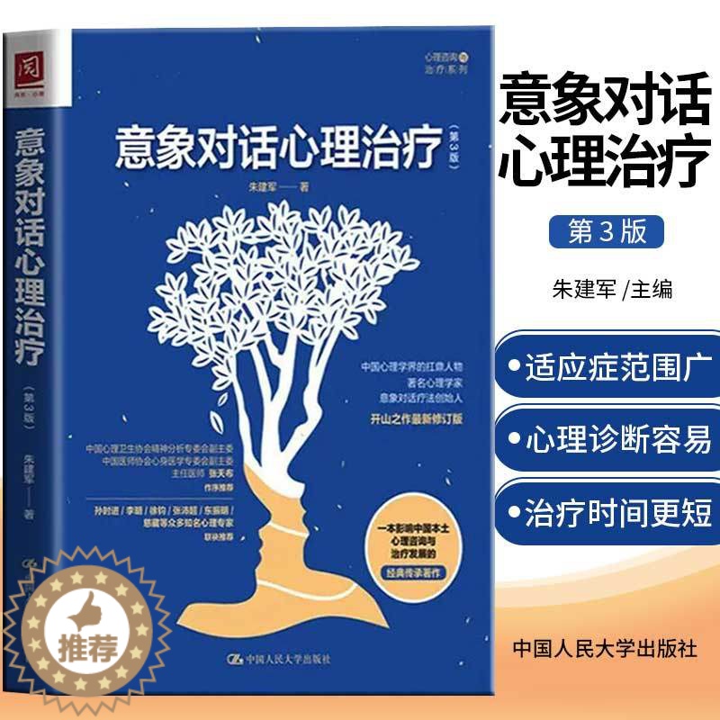 【醉染正版】正版 意象对话心理治疗(第3版)朱建军的书朱建军心理咨询心理治疗系列情绪词典同作者影响中国本土心理咨询与