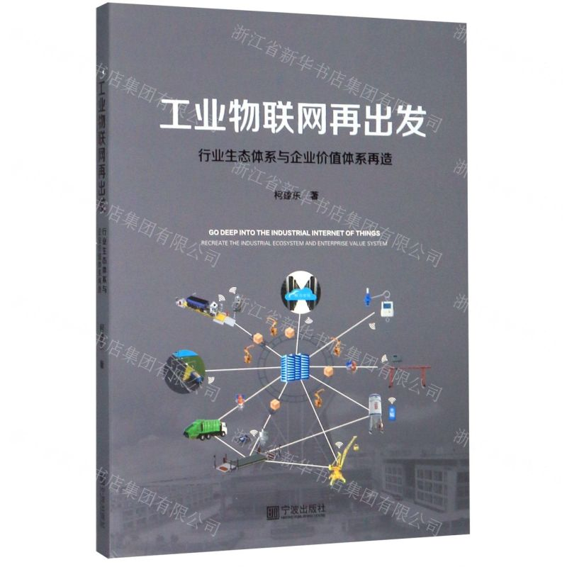 【N】工业物联网再出发(行业生态体系与企业价值体系再造)-9787552638271
