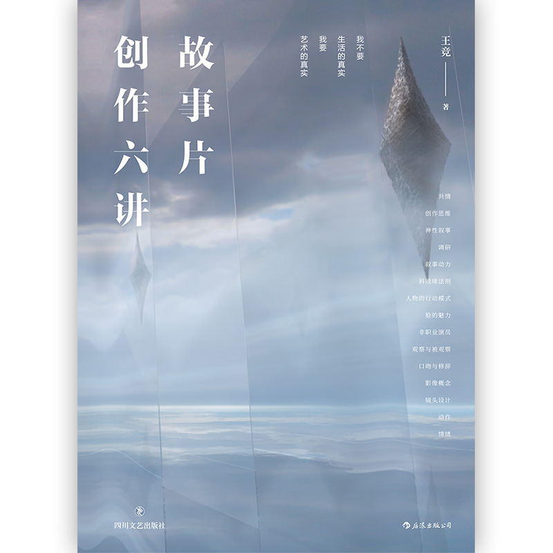 [正版] 故事片创作六讲 人物风格类型影像镜头设计从现实到银幕 北京电影学院电影剧本写作课剧作参考书籍高清大图