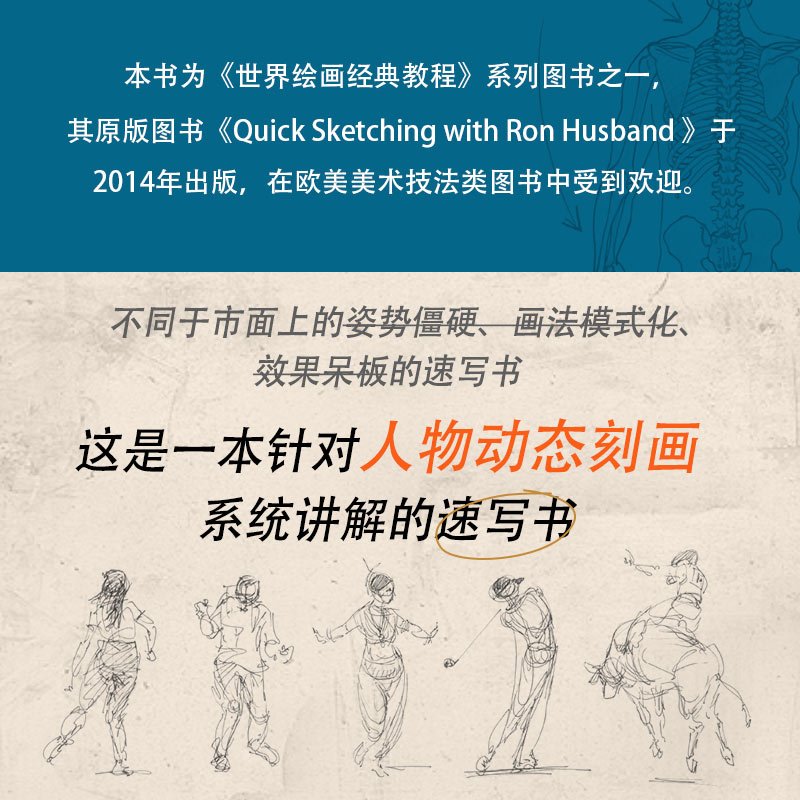 [正版]世界绘画经典教程 罗恩哈斯本德动态速写宝典 第二版 速写入门书人物速写技法基础教程临摹技巧书籍美术速写书籍