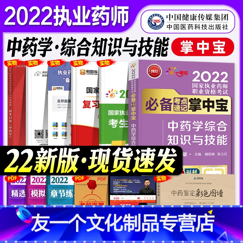 【友一个正版】新版2022执业药师考试中药考点速记掌中宝中药学综合知识与技能年国家职业中药师资格证考试书随身记中药学第