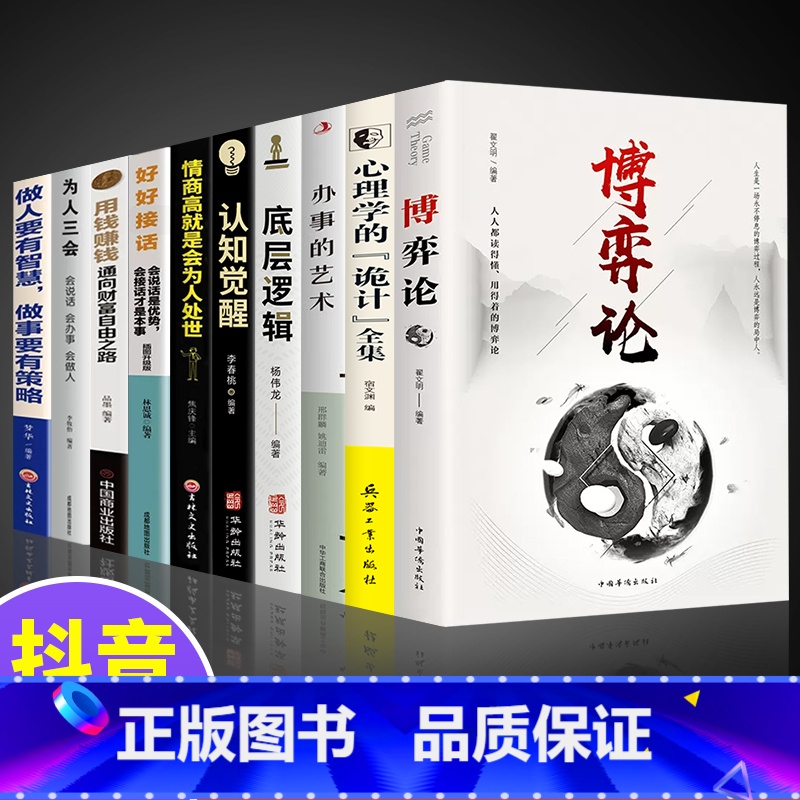 【正版】抖音同款10册博弈论图解大全套情商高就是会为人处世认知觉醒底层逻辑办事的艺术好好接话心理学的诡计用钱赚钱卓越人